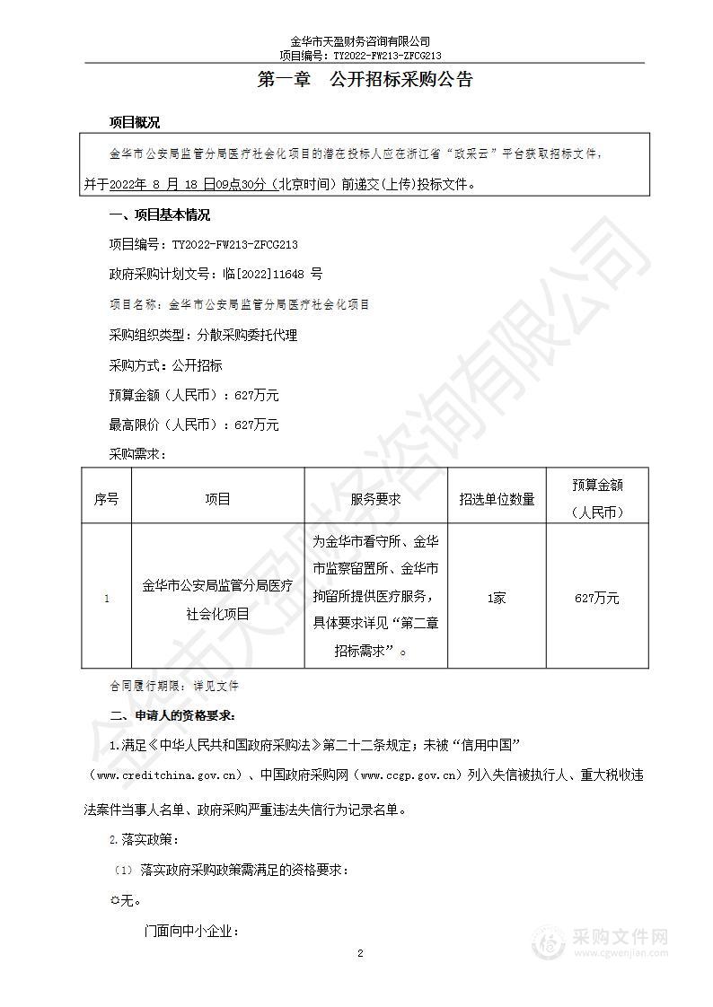 金华市公安局监管分局医疗社会化项目