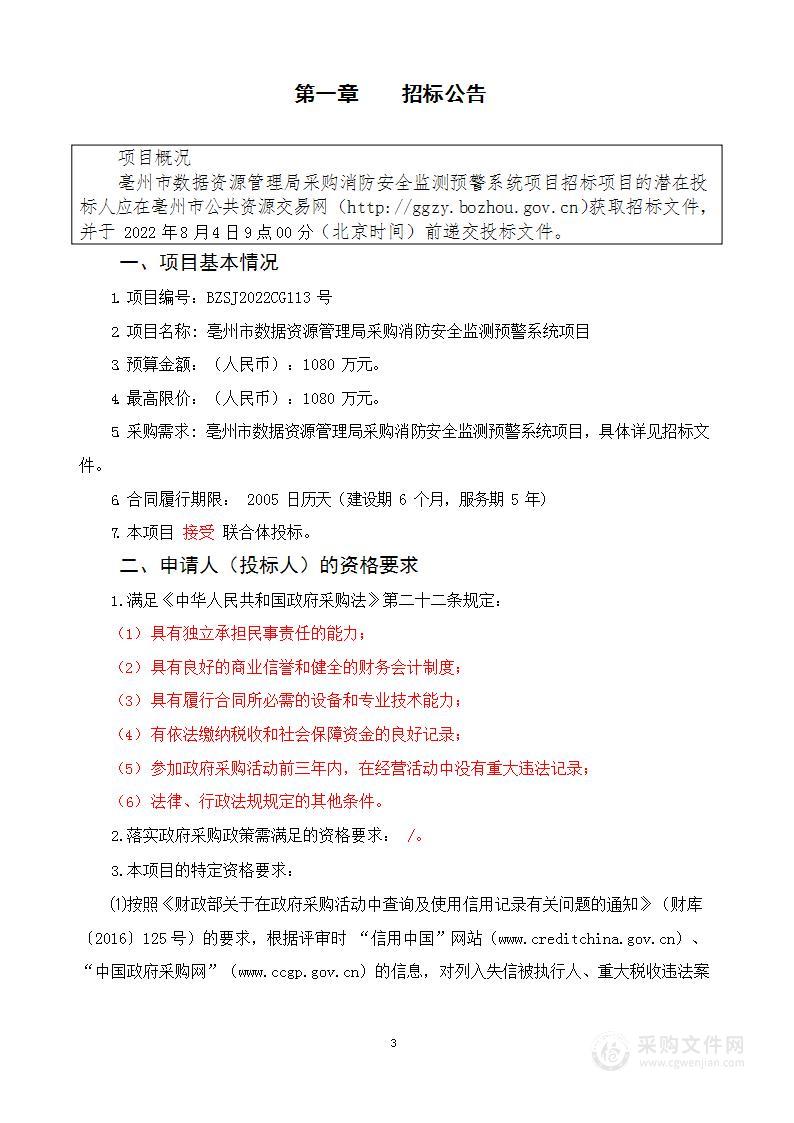 亳州市数据资源管理局采购消防安全监测预警系统项目