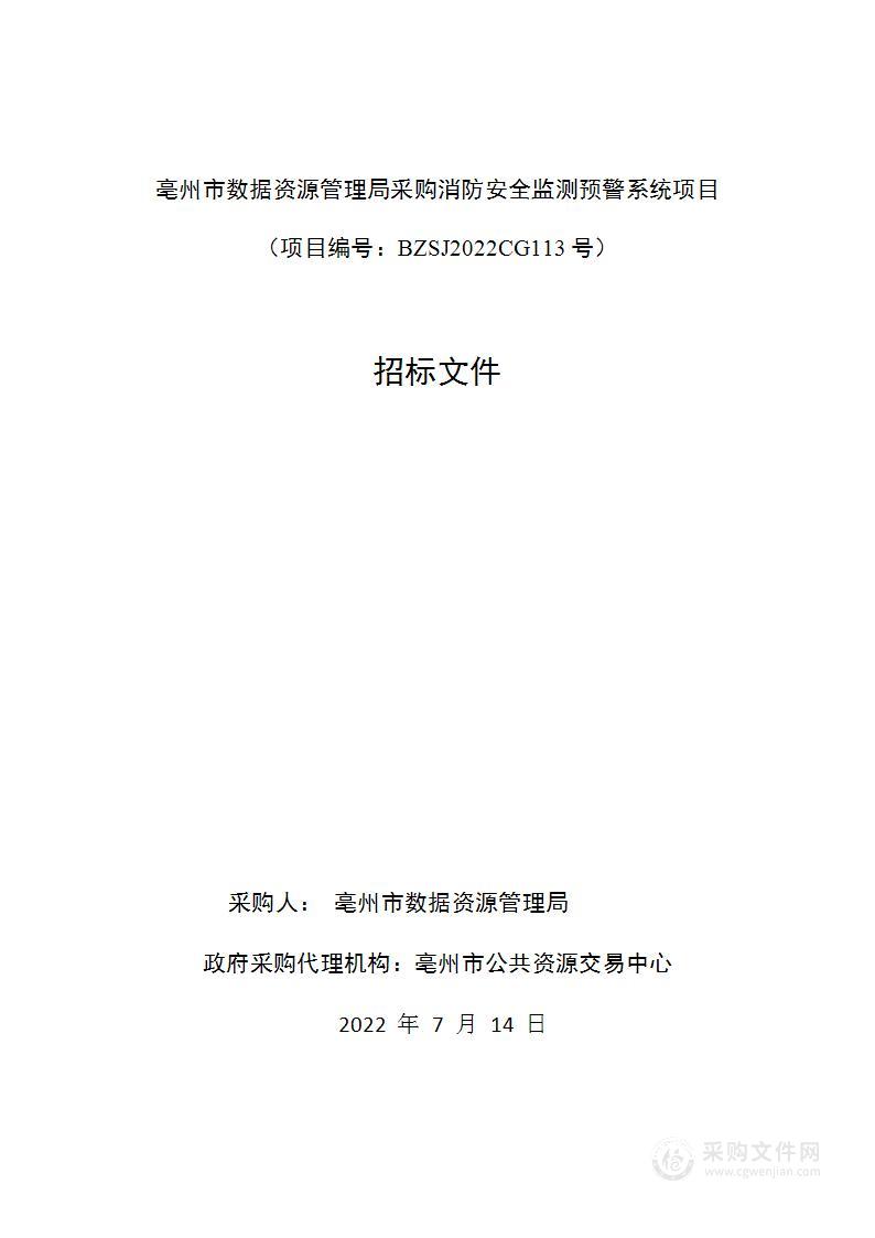 亳州市数据资源管理局采购消防安全监测预警系统项目