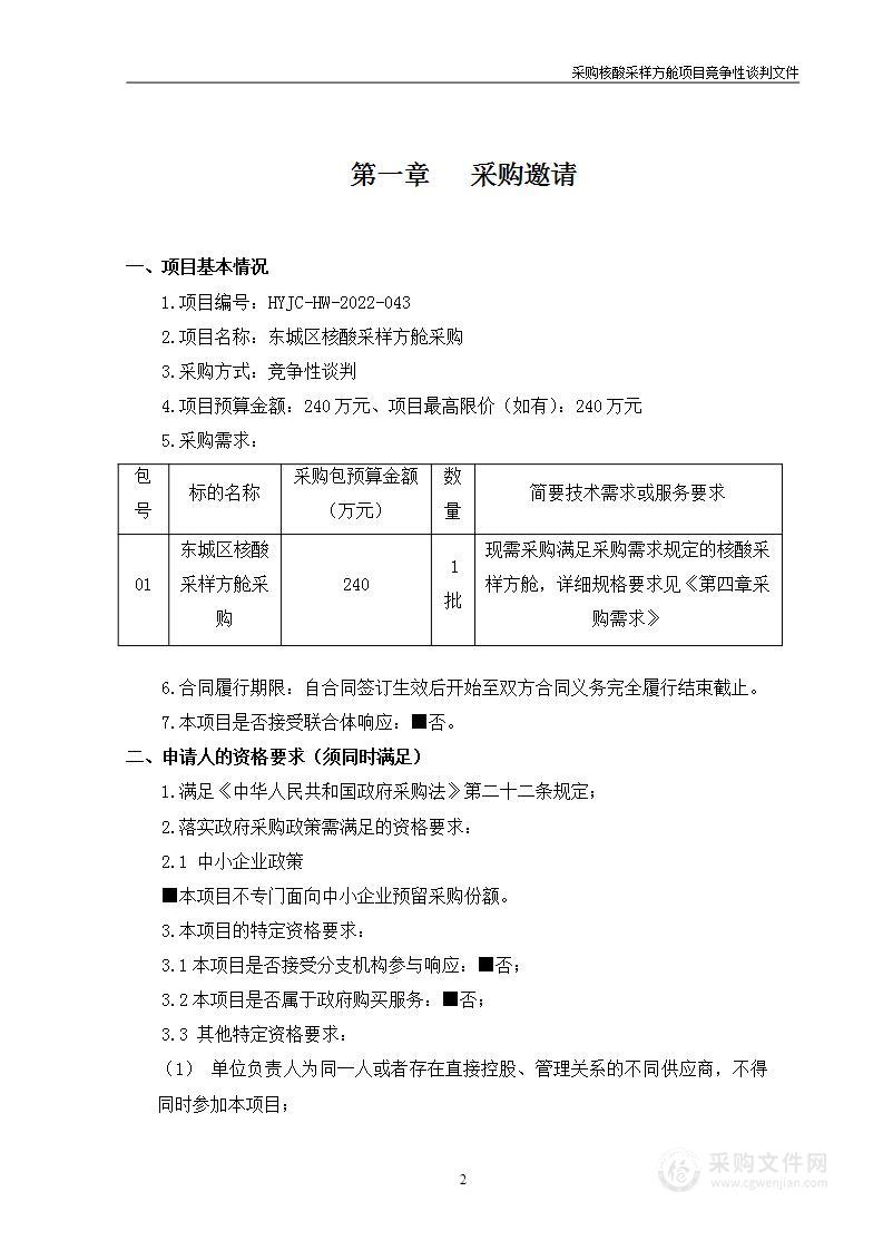 东城区核酸采样方舱采购