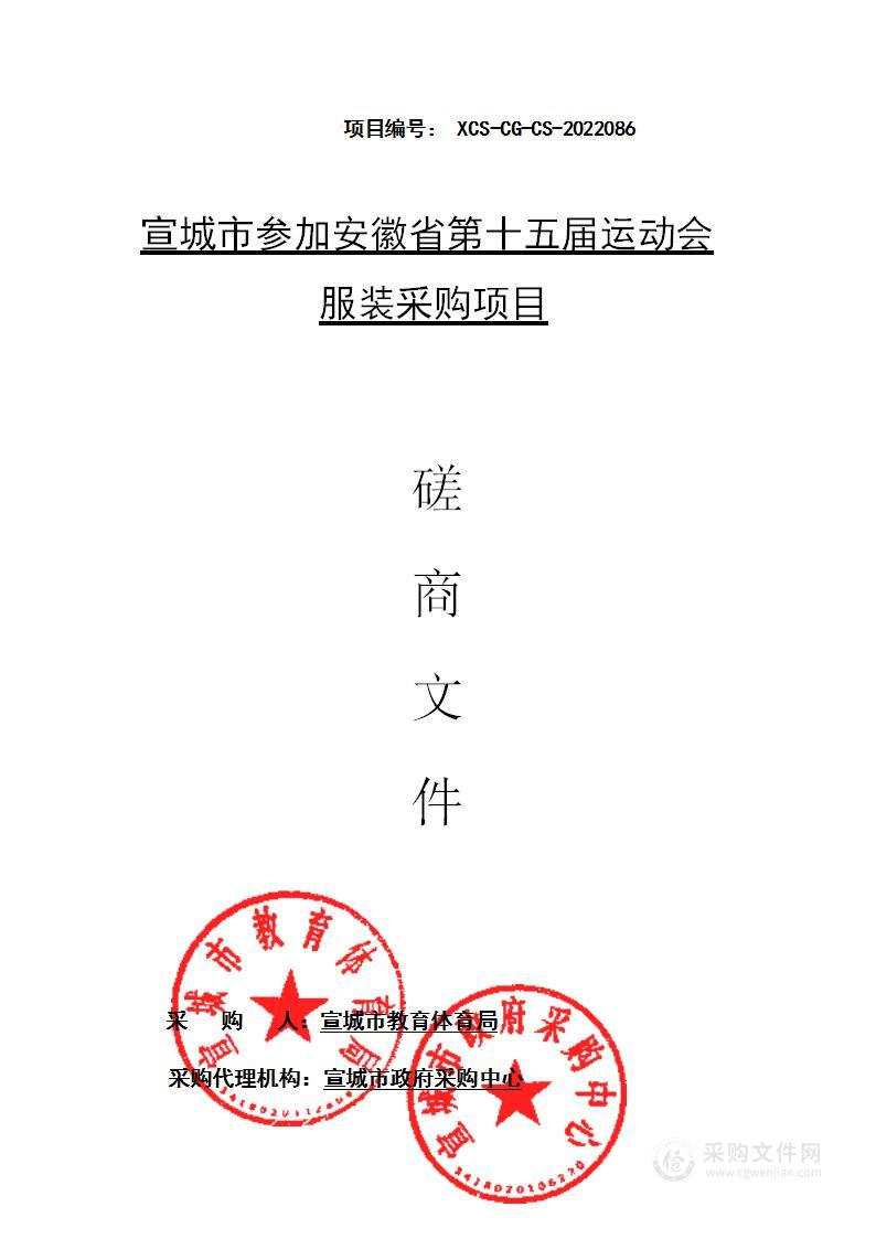 宣城市参加安徽省第十五届运动会服装采购项目