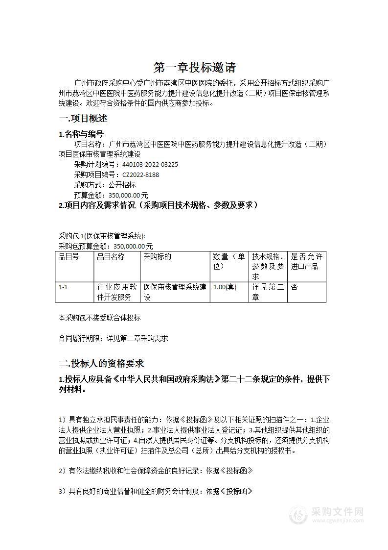 广州市荔湾区中医医院中医药服务能力提升建设信息化提升改造（二期）项目医保审核管理系统建设