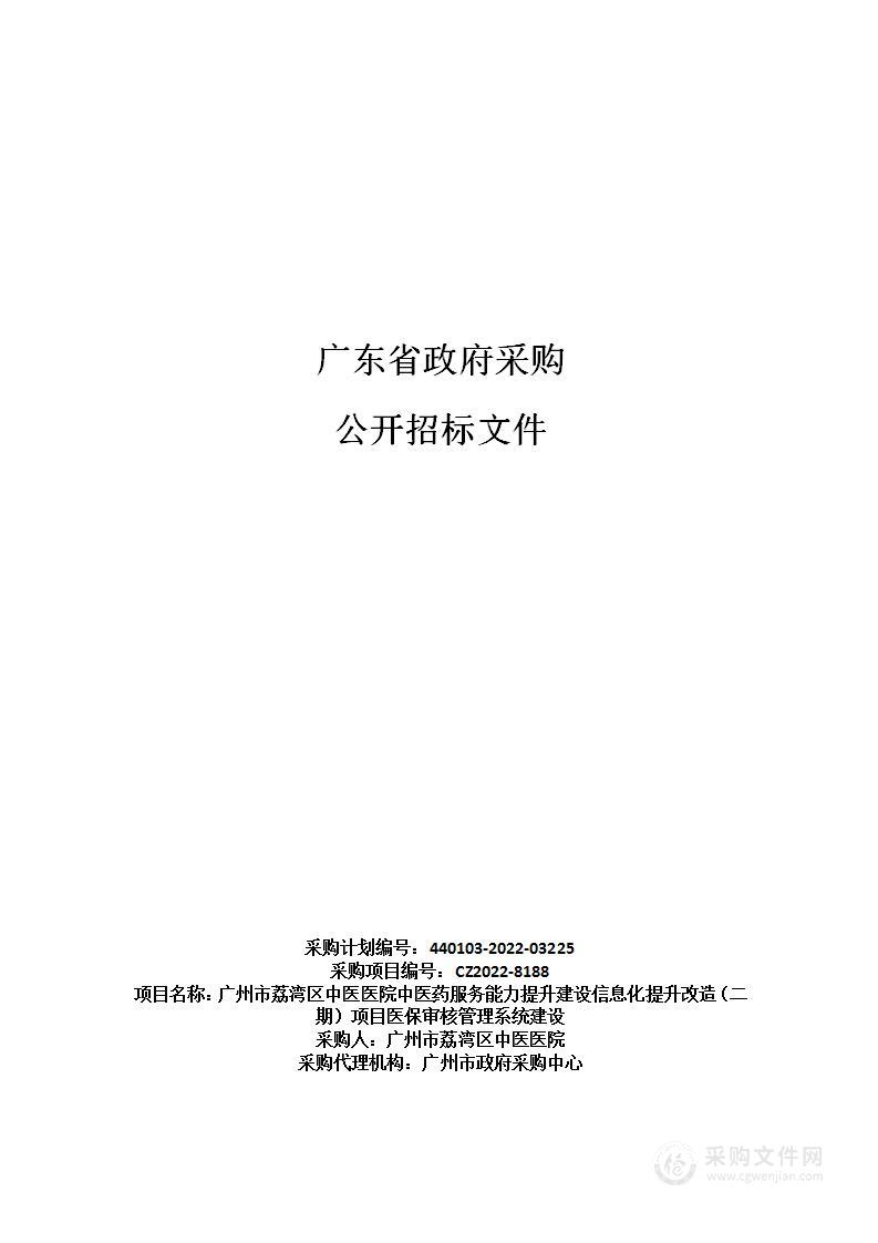 广州市荔湾区中医医院中医药服务能力提升建设信息化提升改造（二期）项目医保审核管理系统建设