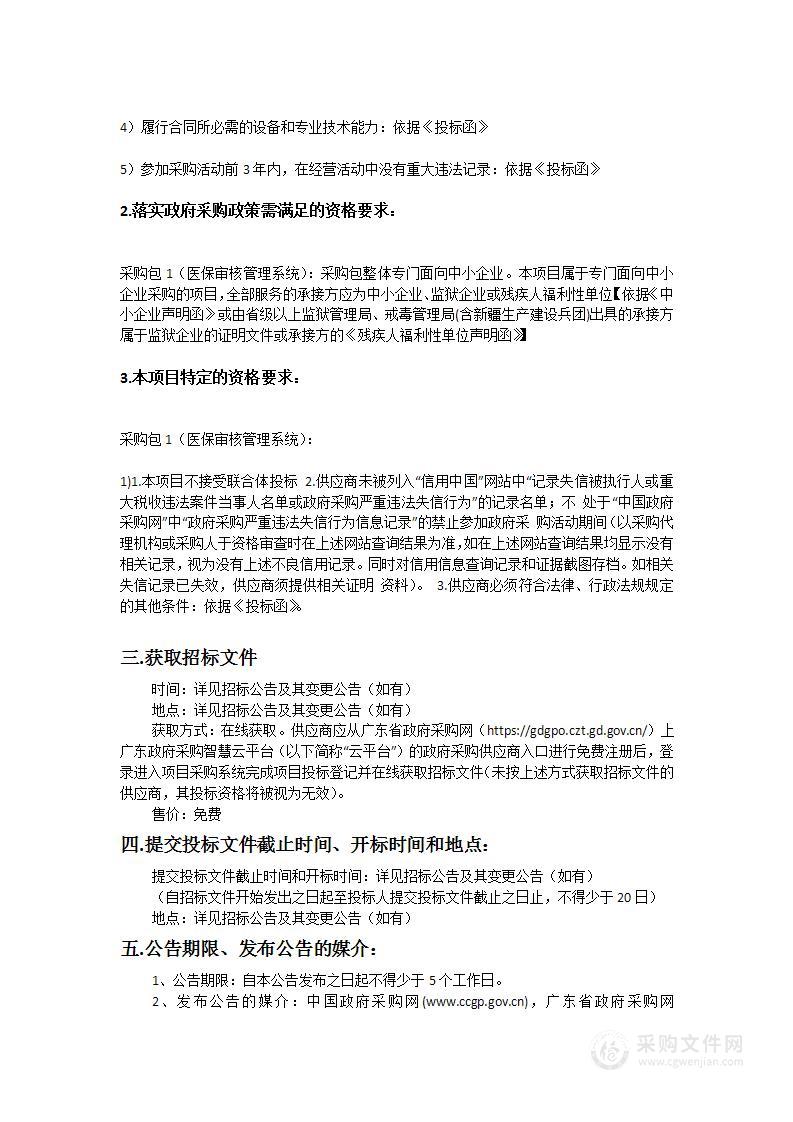 广州市荔湾区中医医院中医药服务能力提升建设信息化提升改造（二期）项目医保审核管理系统建设