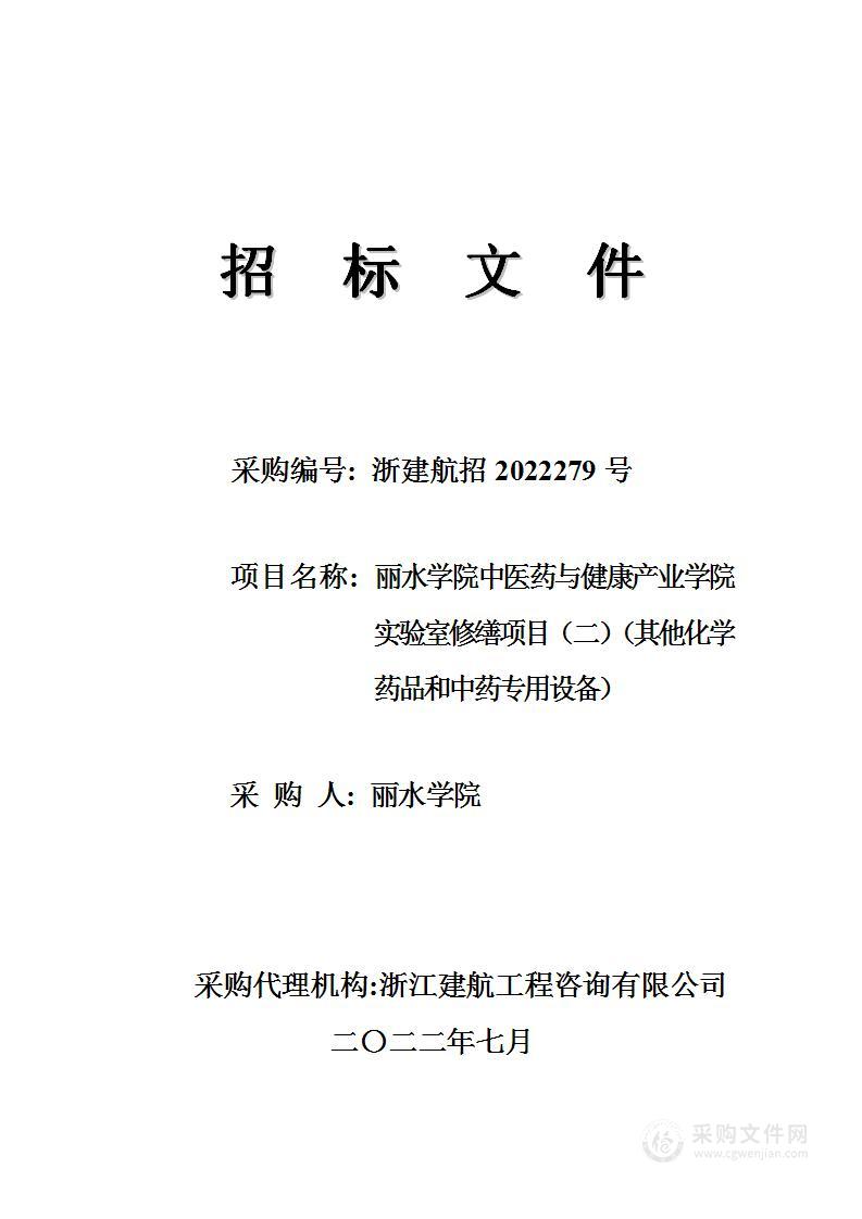 丽水学院中医药与健康产业学院实验室修缮项目（二）（其他化学药品和中药专用设备）