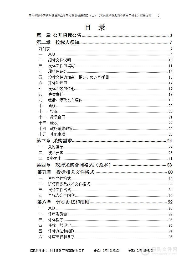 丽水学院中医药与健康产业学院实验室修缮项目（二）（其他化学药品和中药专用设备）