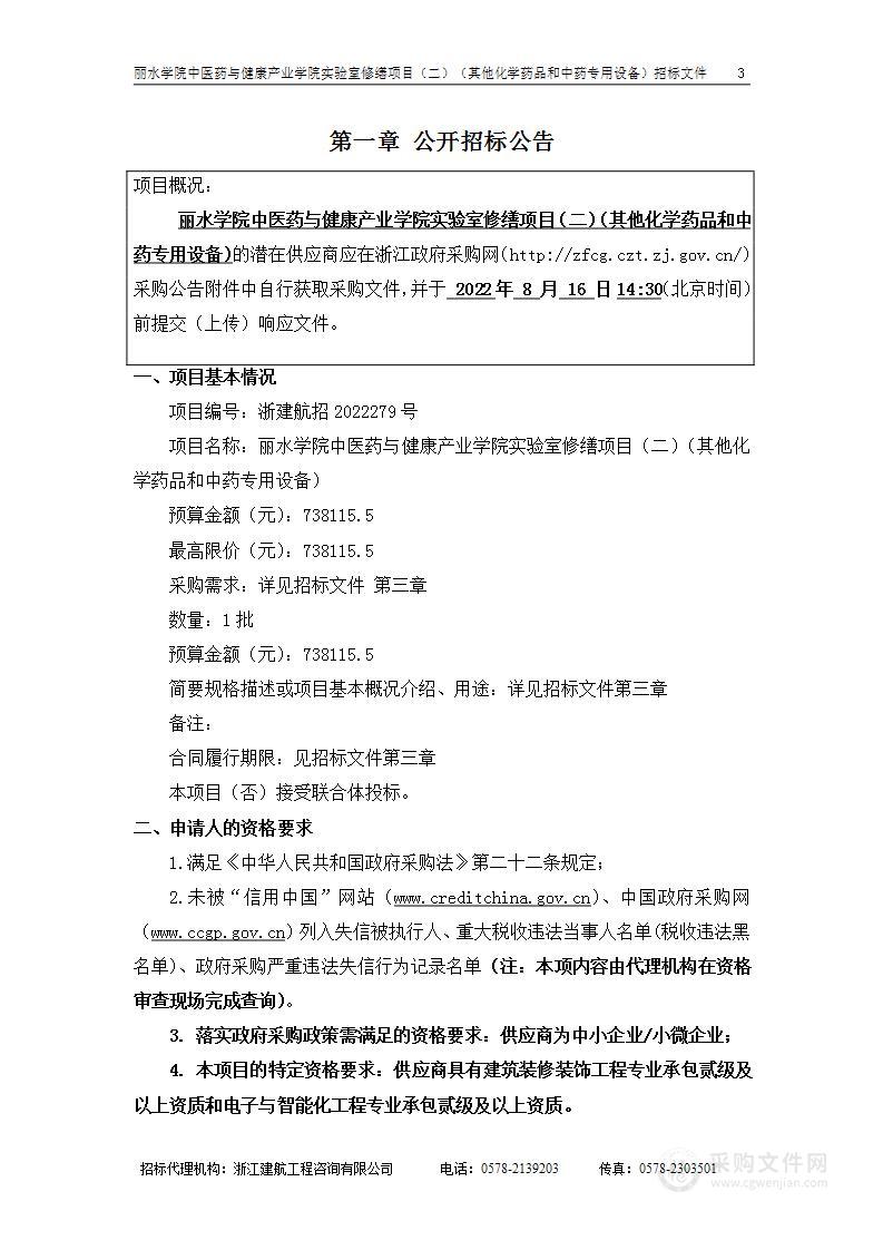 丽水学院中医药与健康产业学院实验室修缮项目（二）（其他化学药品和中药专用设备）