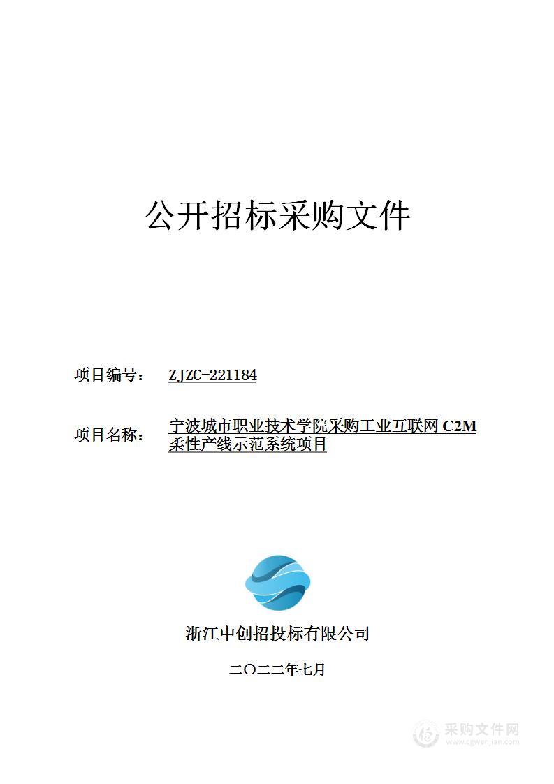 宁波城市职业技术学院采购工业互联网C2M柔性产线示范系统项目