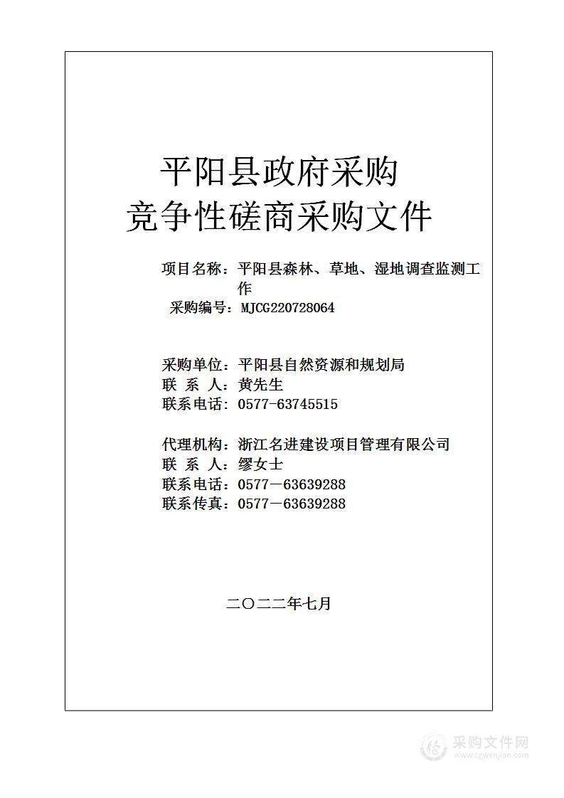 平阳县森林、草地、湿地调查监测工作