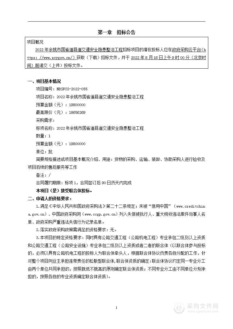 余姚市公路与运输管理中心2022年余姚市国省道县道交通安全隐患整治工程项目