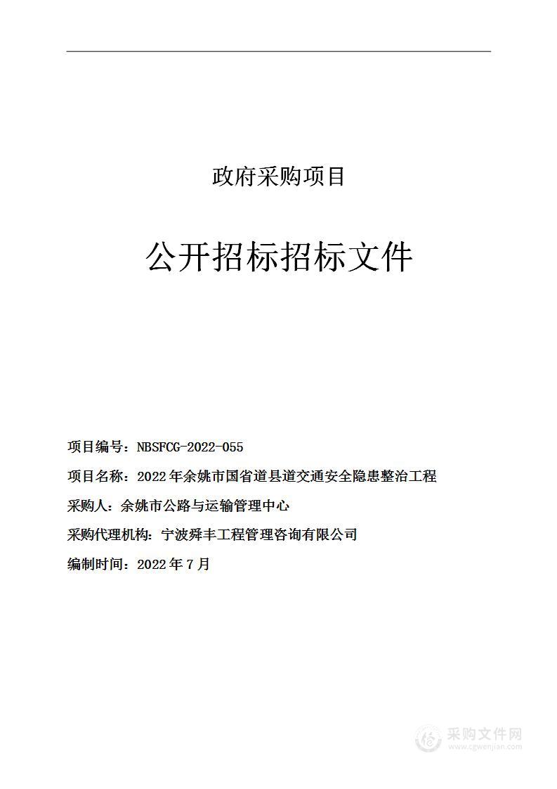 余姚市公路与运输管理中心2022年余姚市国省道县道交通安全隐患整治工程项目