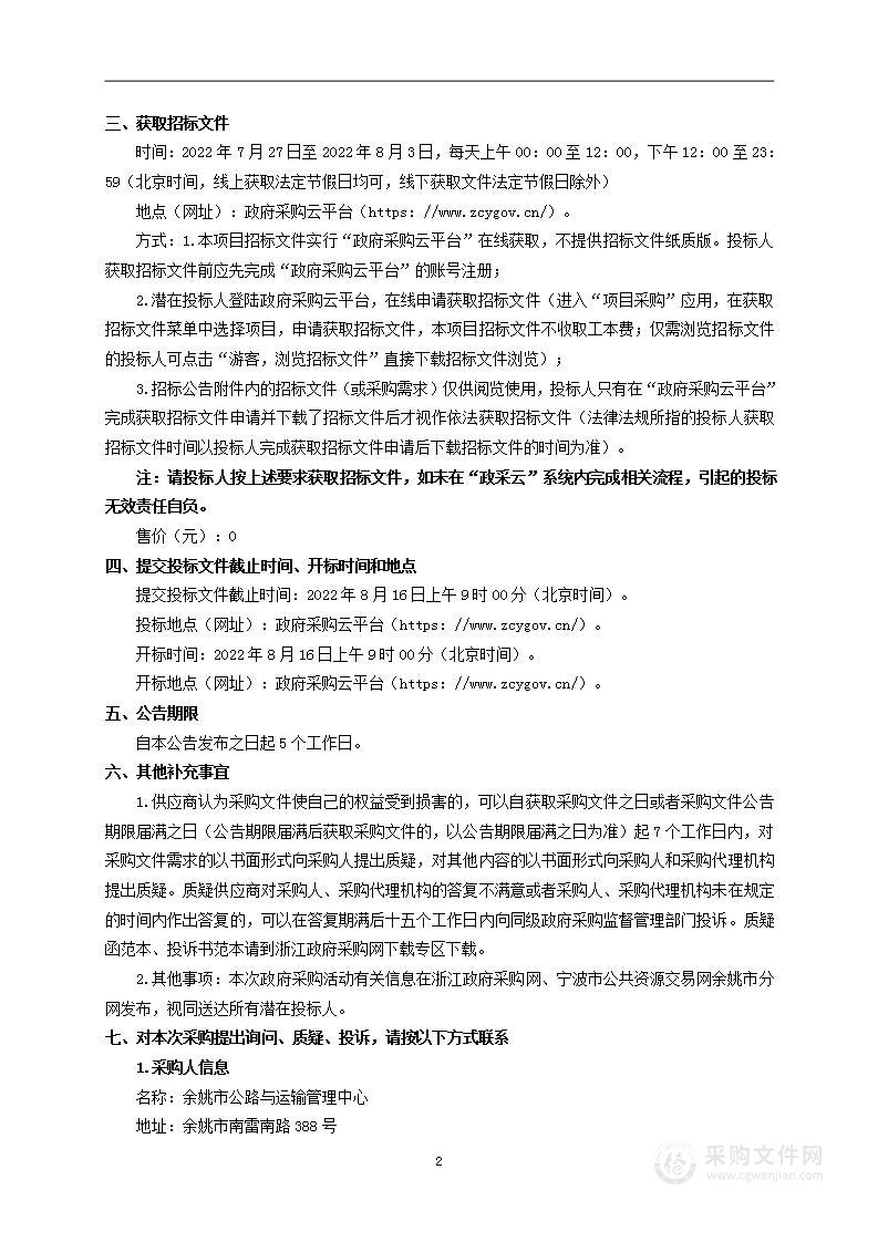 余姚市公路与运输管理中心2022年余姚市国省道县道交通安全隐患整治工程项目