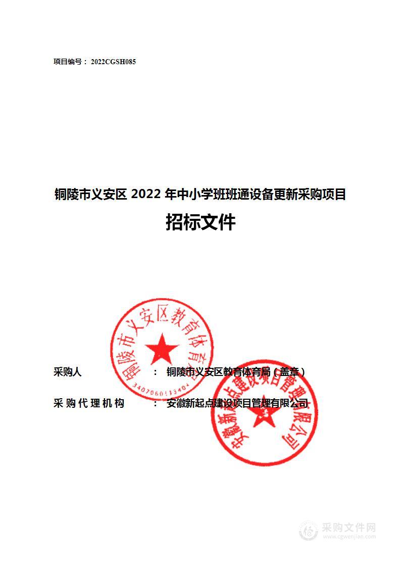 铜陵市义安区教育体育局2022 年中小学班班通设备更新采购项目