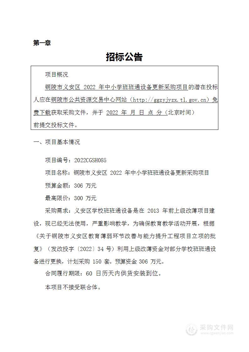 铜陵市义安区教育体育局2022 年中小学班班通设备更新采购项目