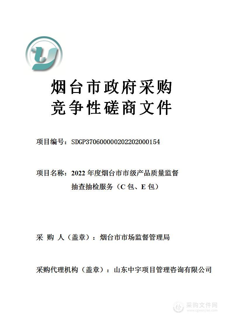 2022年度烟台市市级产品质量监督抽查抽检服务（C包、E包）