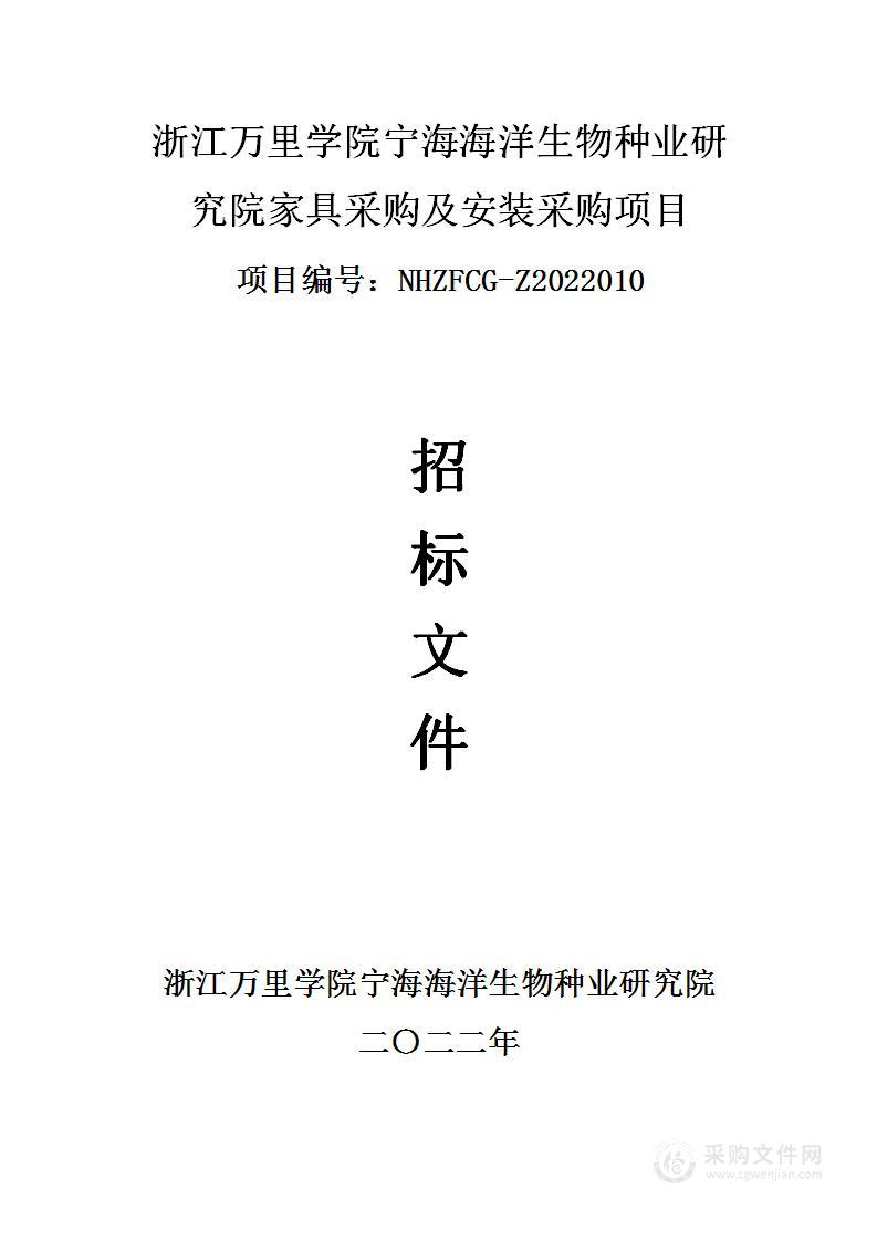 浙江万里学院宁海海洋生物种业研究院家具采购及安装采购项目