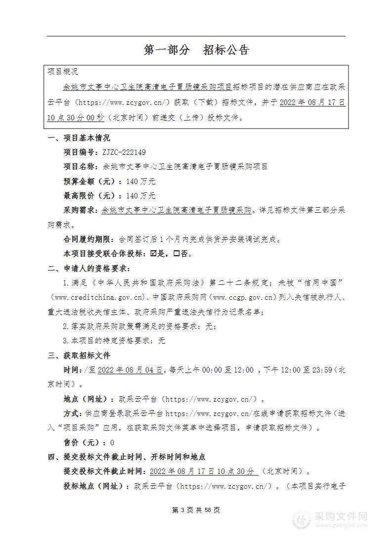 余姚市丈亭中心卫生院高清电子胃肠镜采购项目