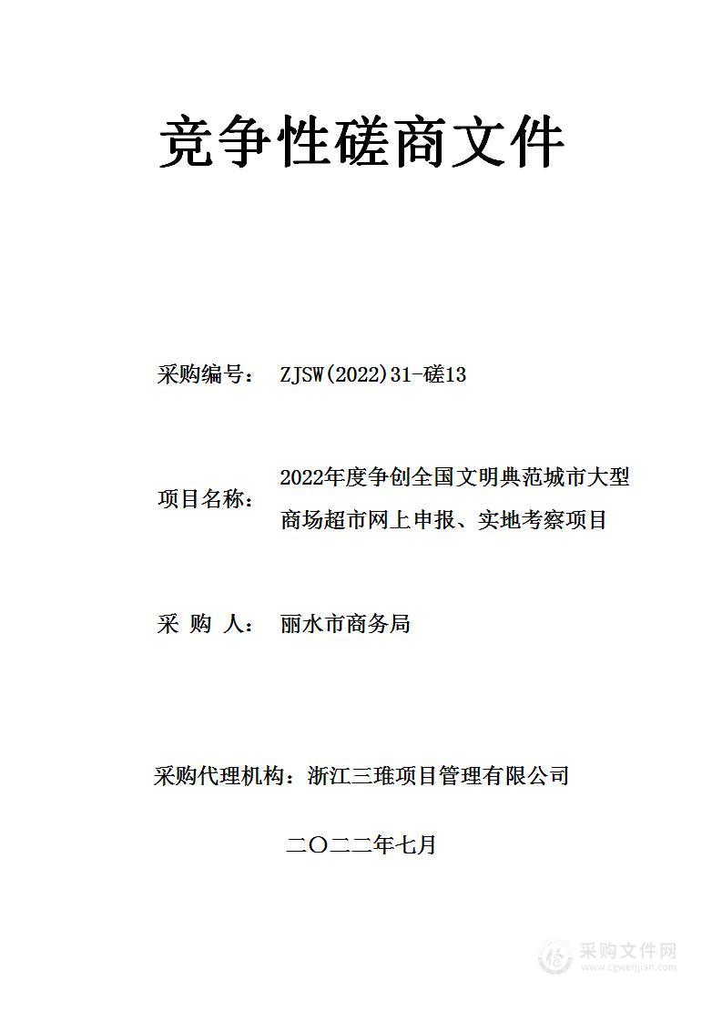 2022年度争创全国文明典范城市大型商场超市网上申报、实地考察项目