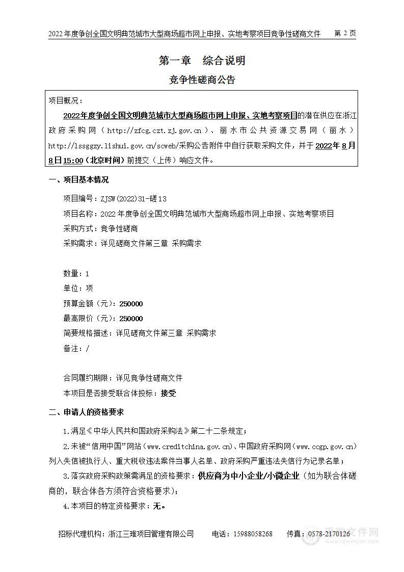 2022年度争创全国文明典范城市大型商场超市网上申报、实地考察项目