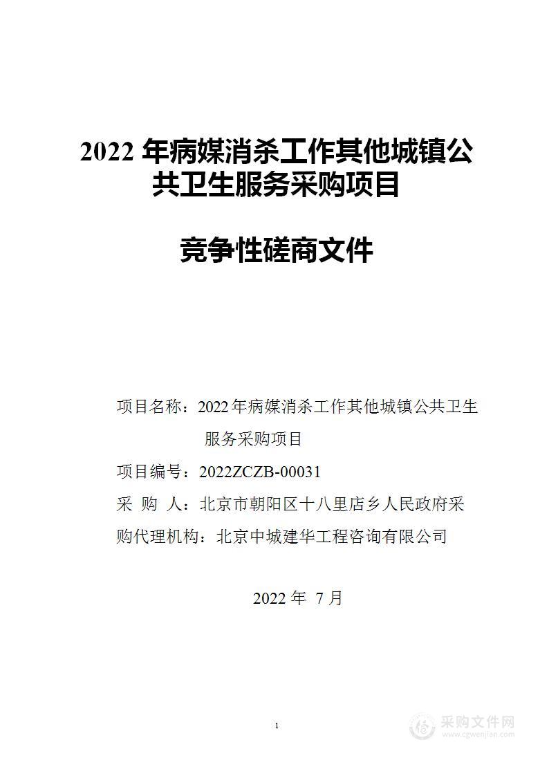 2022年病媒消杀工作其他城镇公共卫生服务采购项目