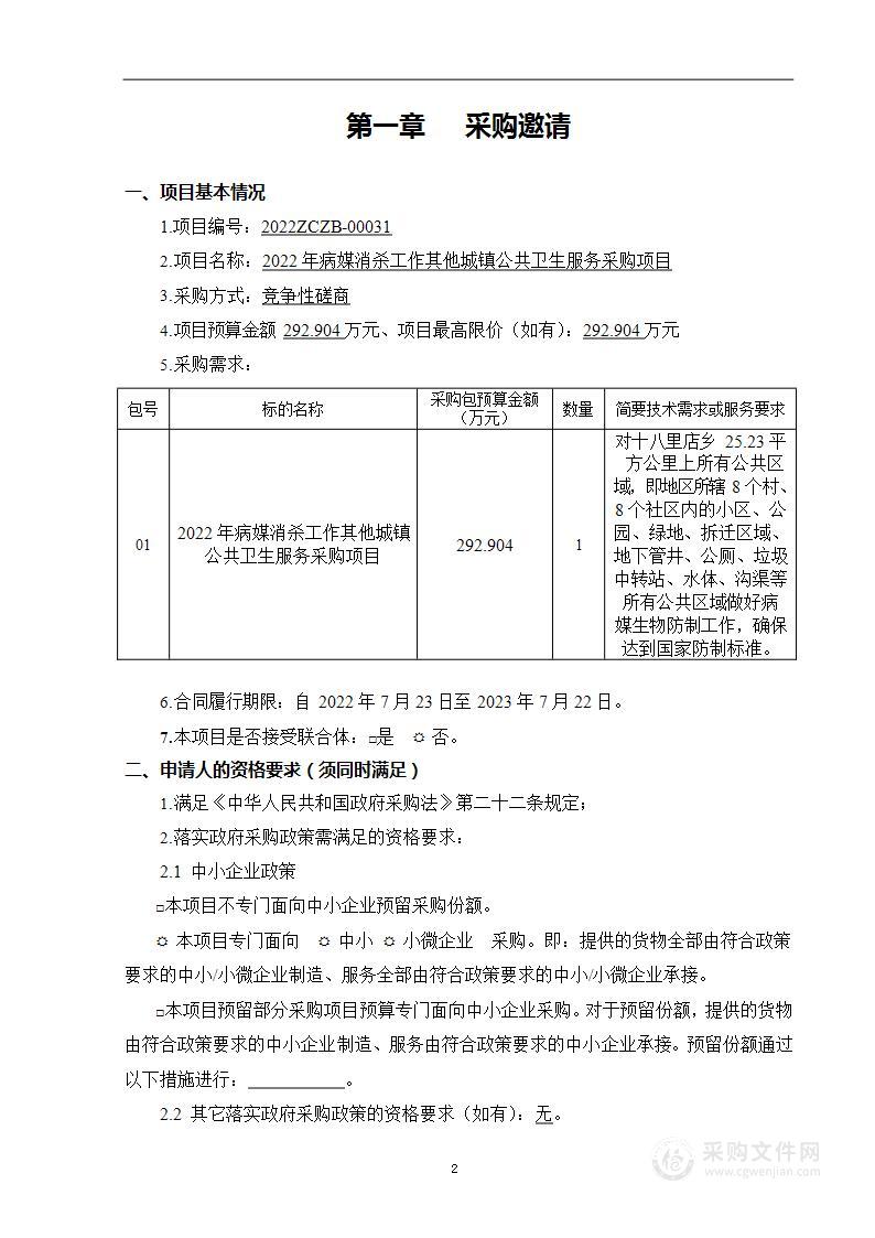 2022年病媒消杀工作其他城镇公共卫生服务采购项目