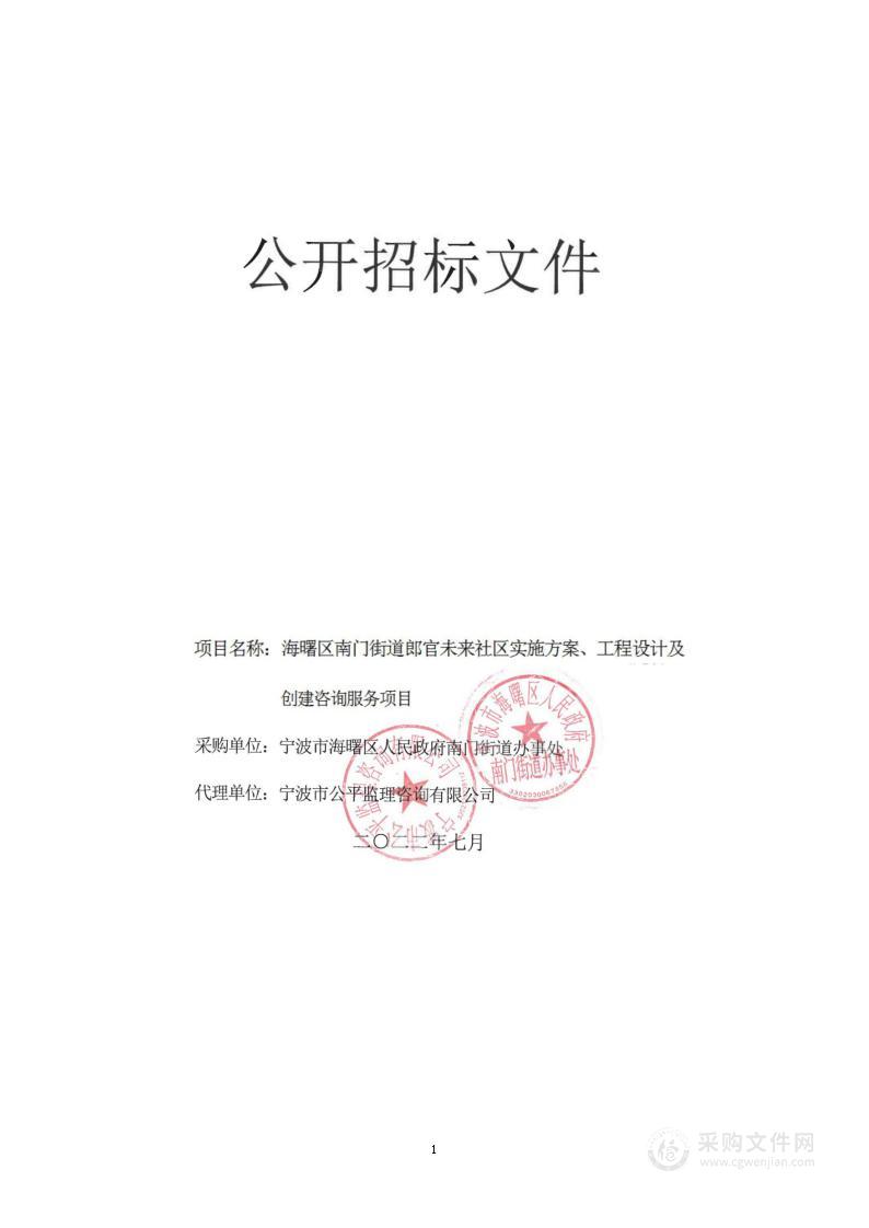 海曙区南门街道郎官未来社区实施方案、工程设计及创建咨询服务项项目