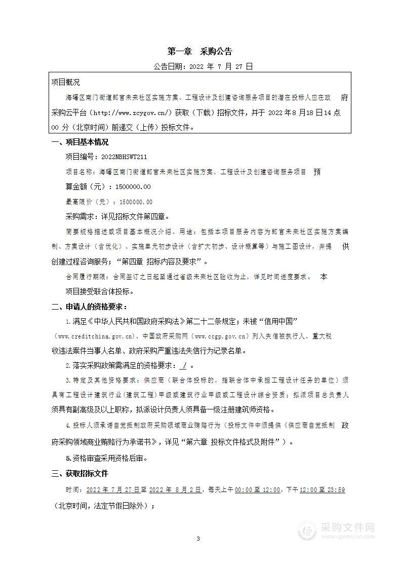 海曙区南门街道郎官未来社区实施方案、工程设计及创建咨询服务项项目