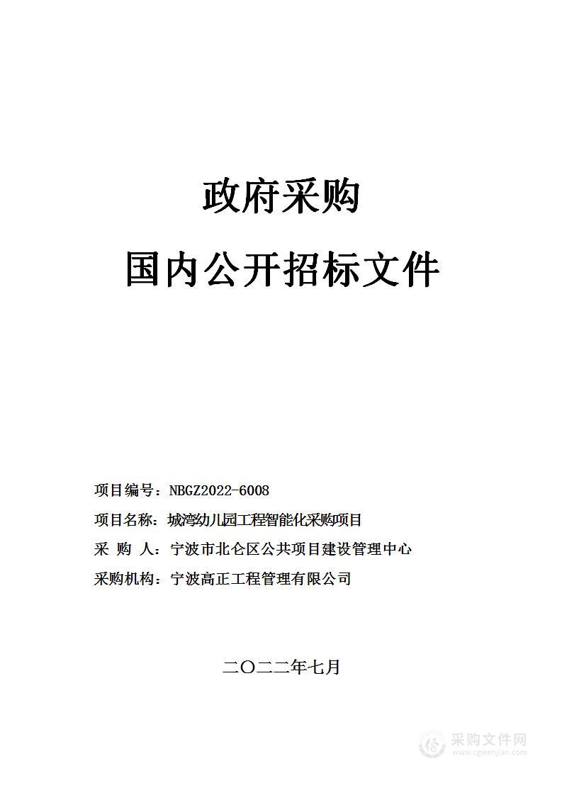 城湾幼儿园工程智能化采购项目