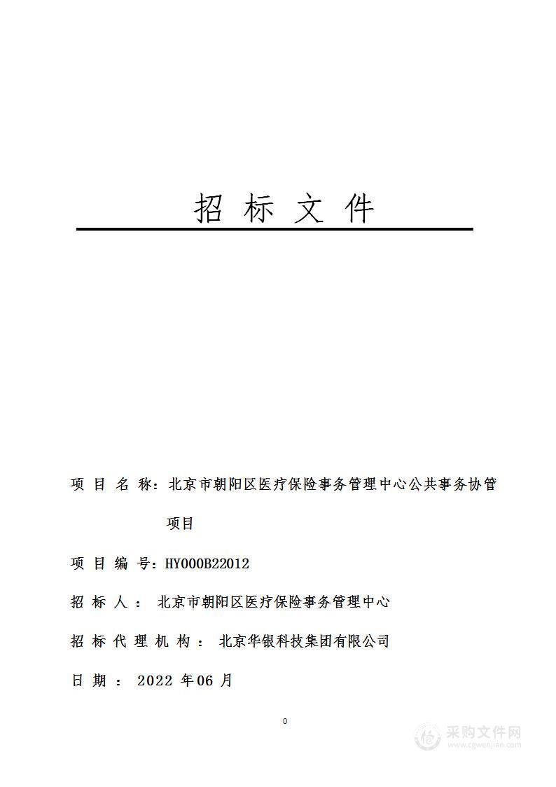 北京市朝阳区医疗保险事务管理中心公共事务协管项目