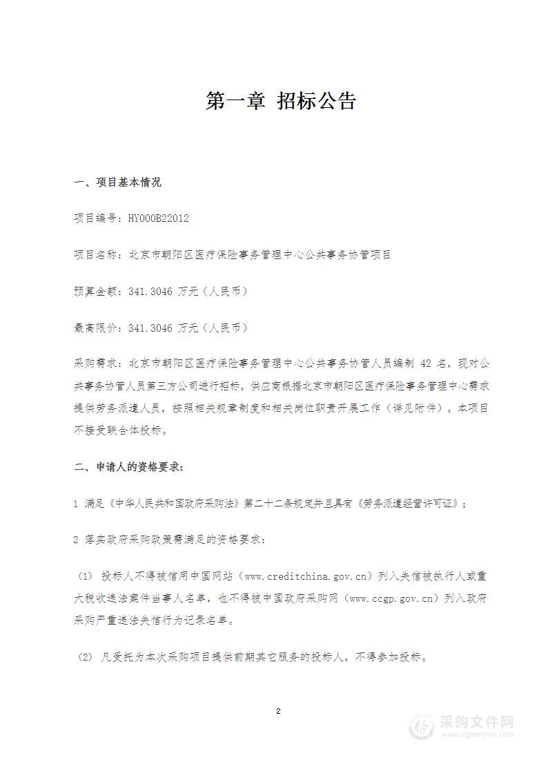 北京市朝阳区医疗保险事务管理中心公共事务协管项目