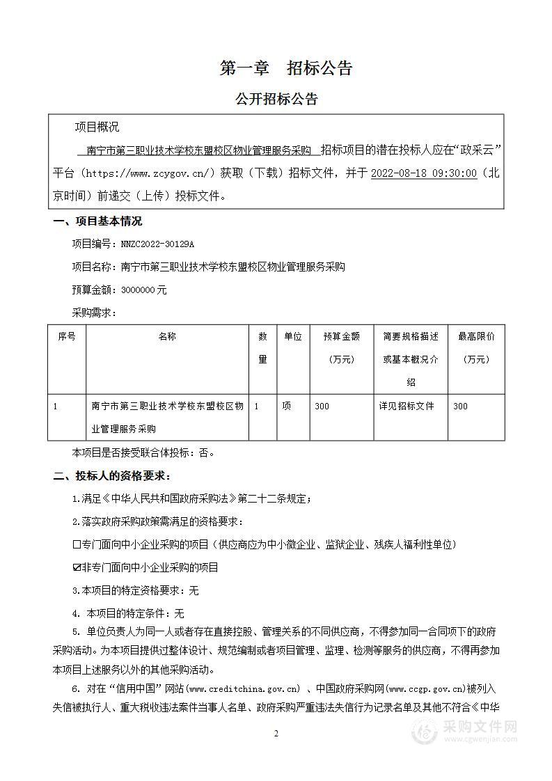 南宁市第三职业技术学校东盟校区物业管理服务采购