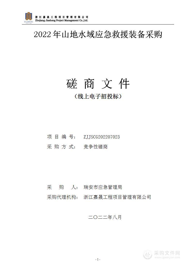 瑞安市应急管理局2022年山地水域应急救援装备采购项目