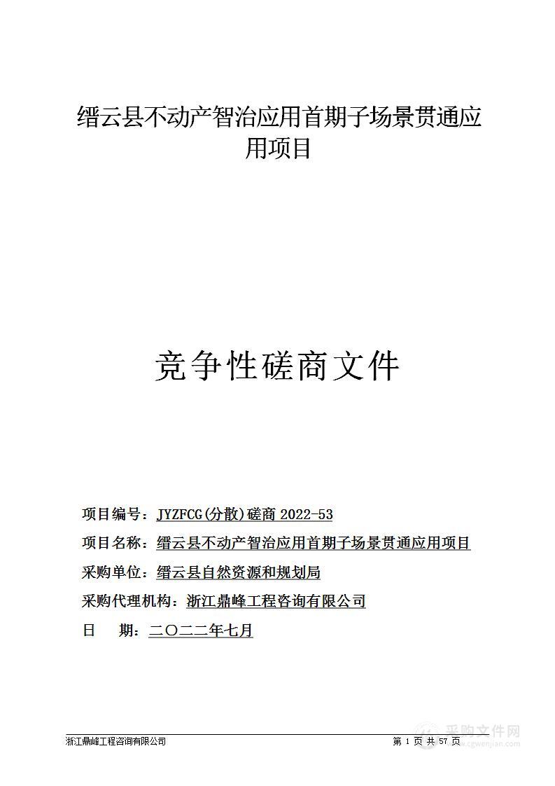 缙云县不动产智治应用首期子场景贯通应用项目