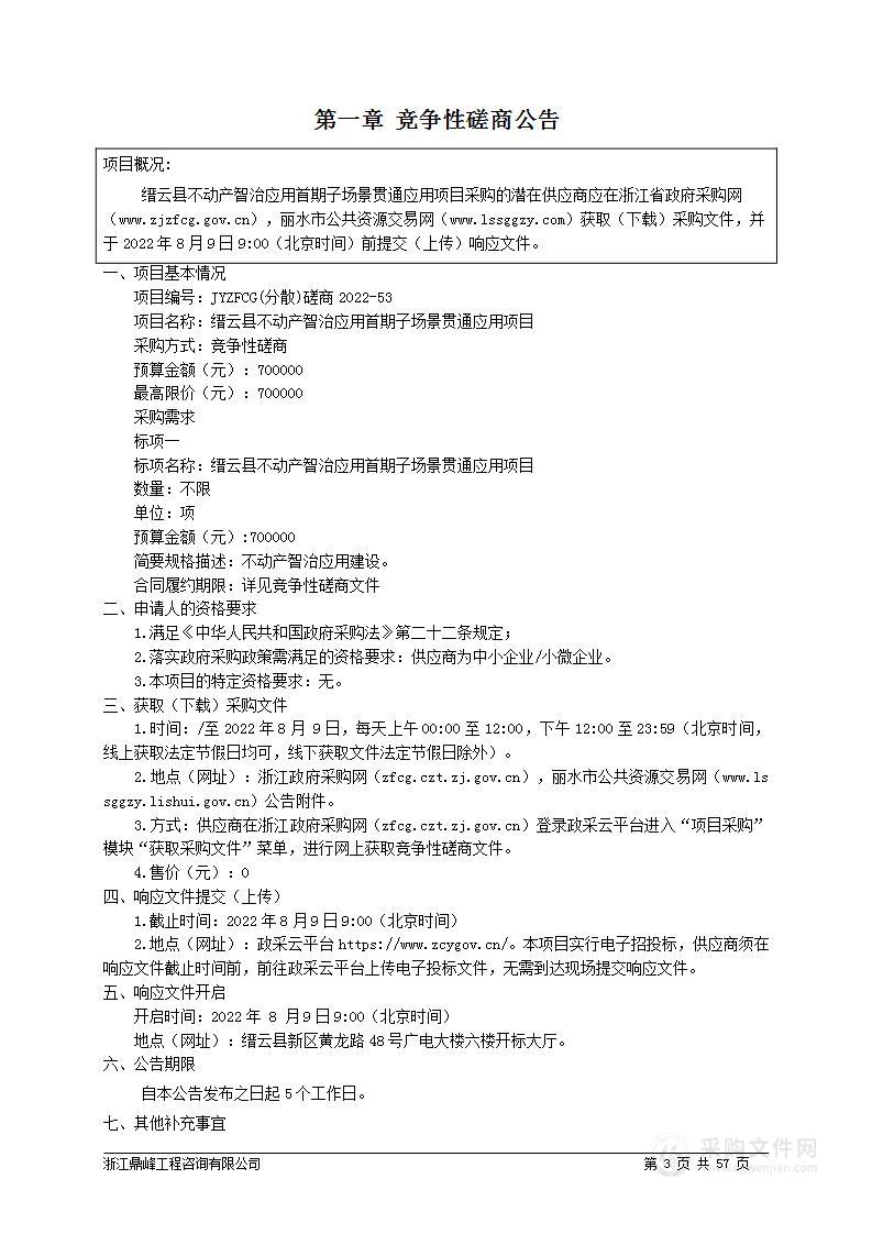 缙云县不动产智治应用首期子场景贯通应用项目