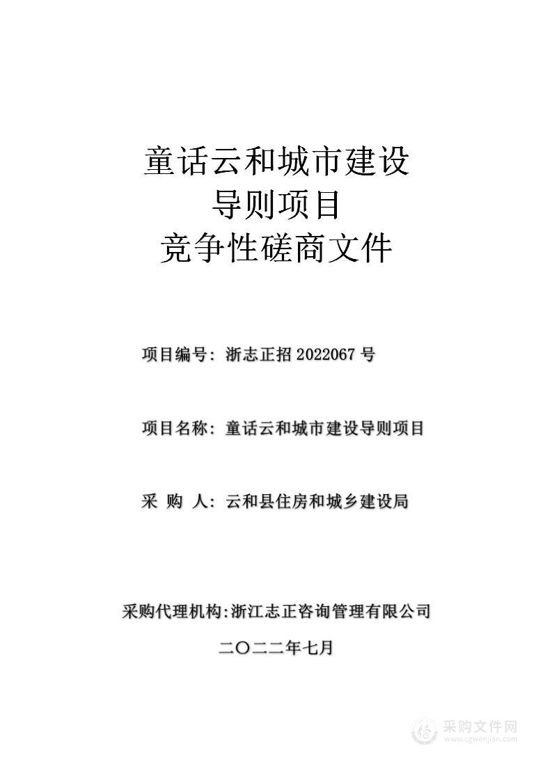 童话云和城市建设导则项目