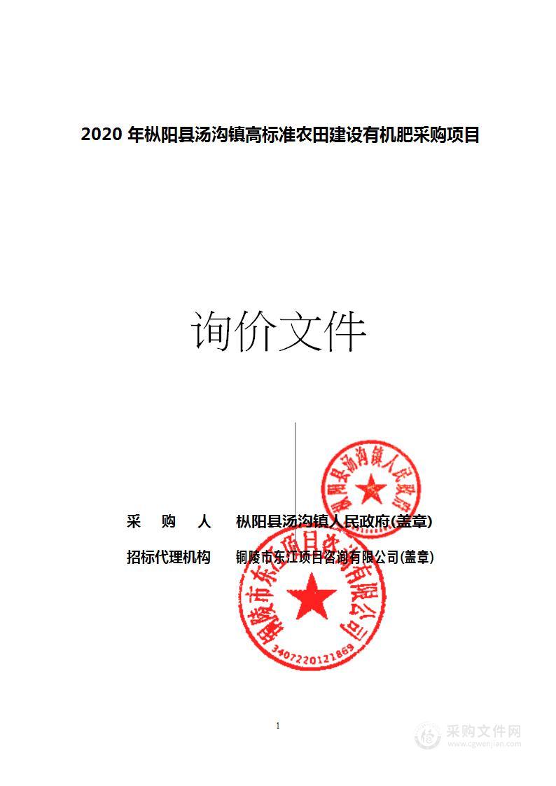 2020年枞阳县汤沟镇高标准农田建设有机肥采购项目