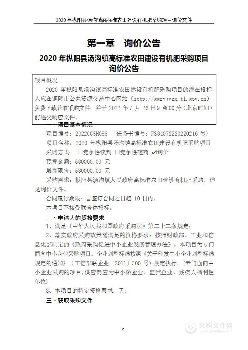 2020年枞阳县汤沟镇高标准农田建设有机肥采购项目