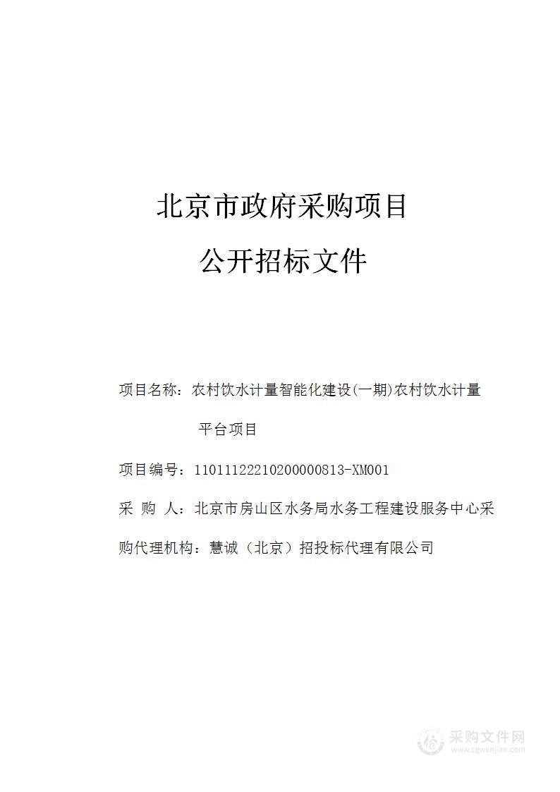 农村饮水计量智能化建设(一期)农村饮水计量平台项目