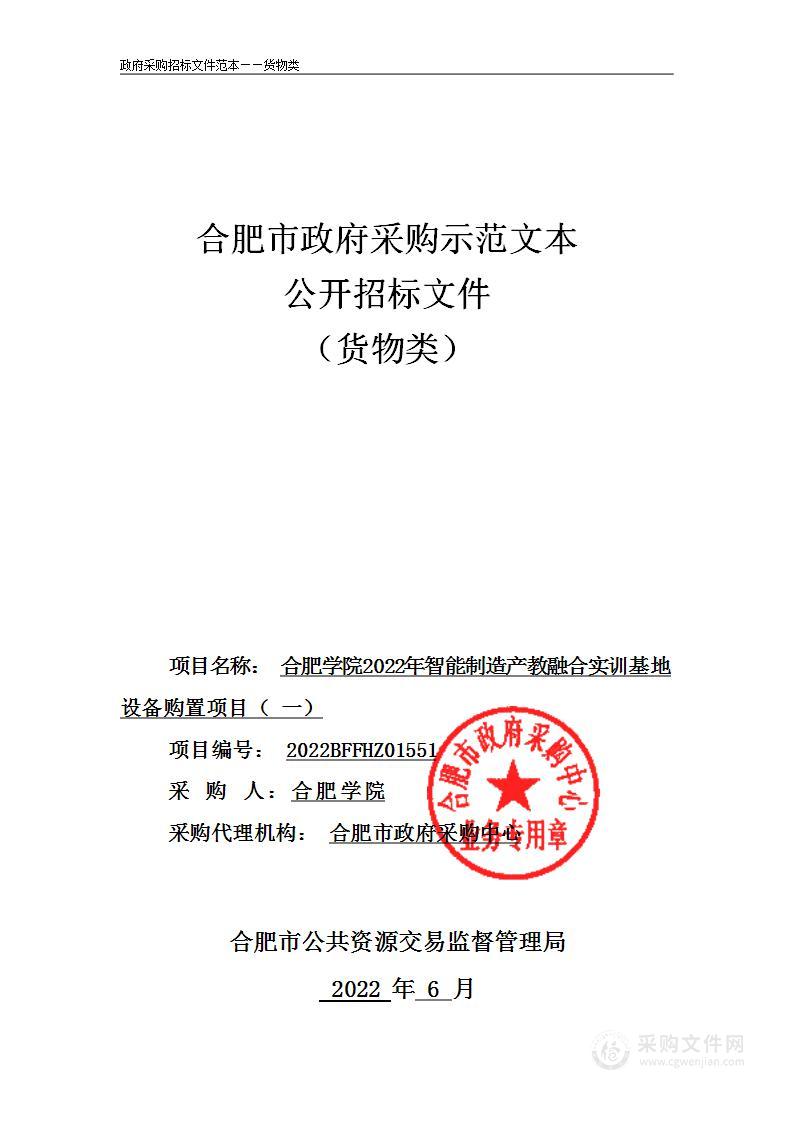 合肥学院2022年智能制造产教融合实训基地设备购置项目（一）