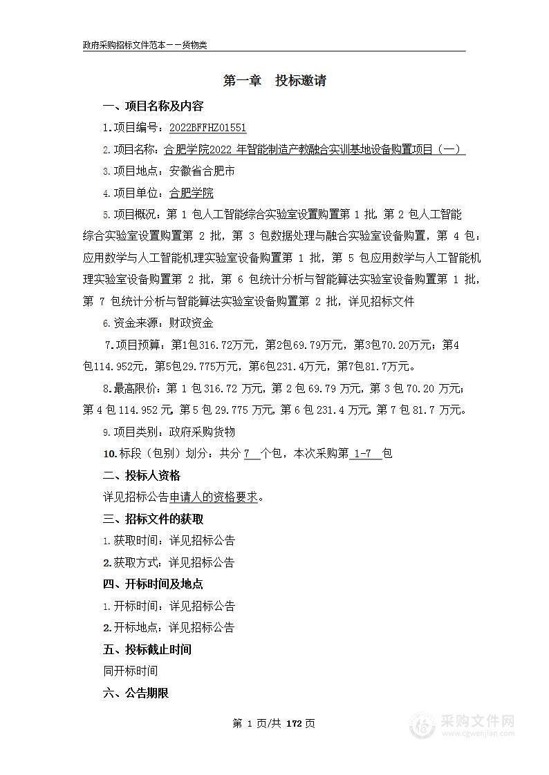 合肥学院2022年智能制造产教融合实训基地设备购置项目（一）