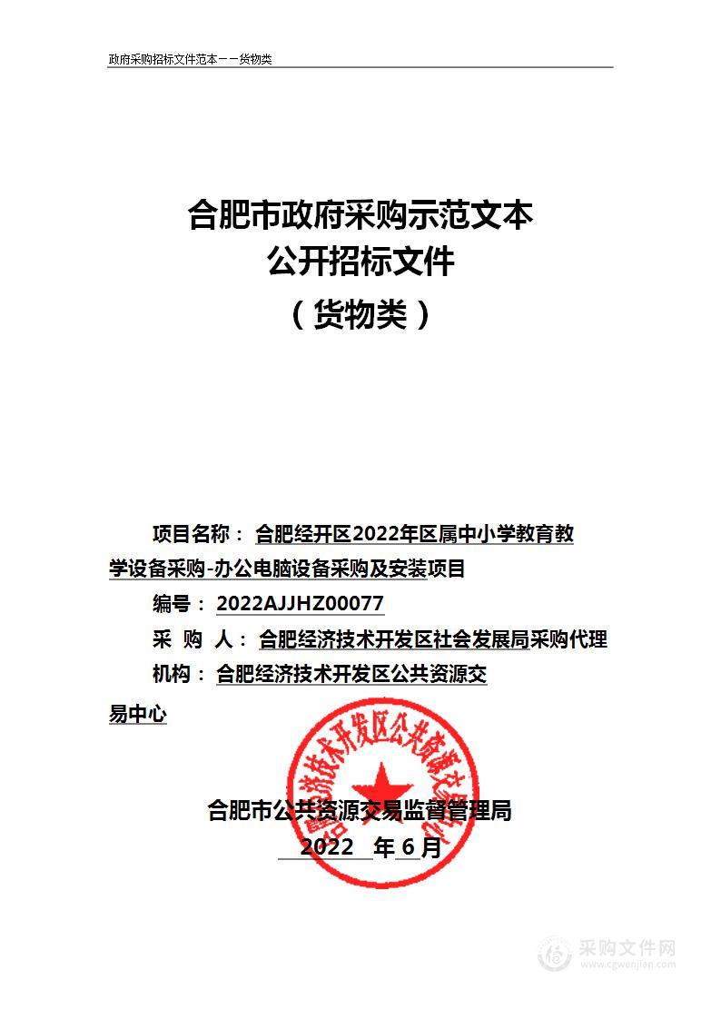 合肥经开区2022年区属中小学教育教学设备采购-办公电脑设备采购及安装