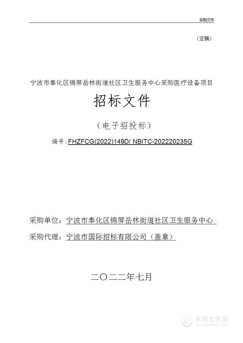 宁波市奉化区锦屏岳林街道社区卫生服务中心采购医疗设备项目