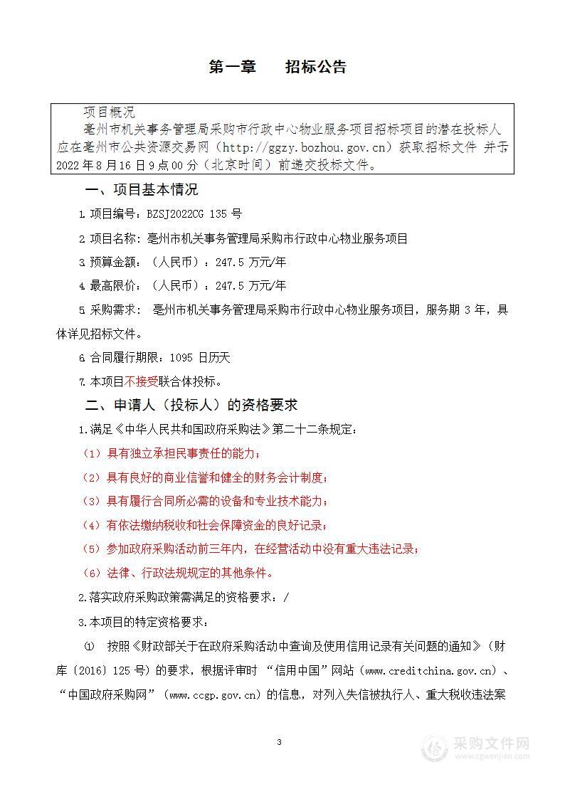 亳州市机关事务管理局采购市行政中心物业服务项目