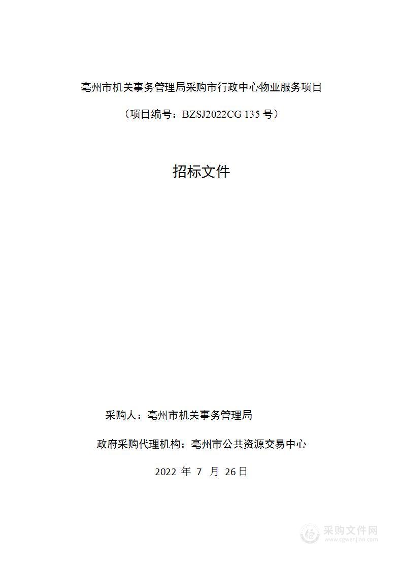 亳州市机关事务管理局采购市行政中心物业服务项目