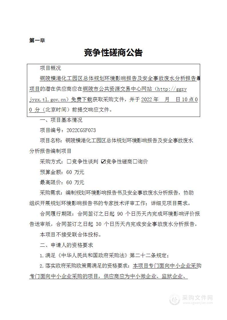 铜陵横港化工园区总体规划环境影响报告及安全事故废水分析报告编制项目