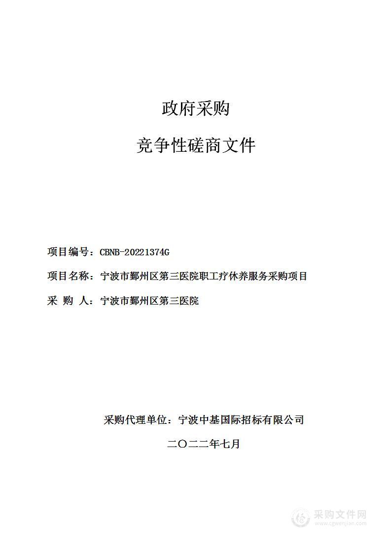 宁波市鄞州区第三医院职工疗休养服务采购项目