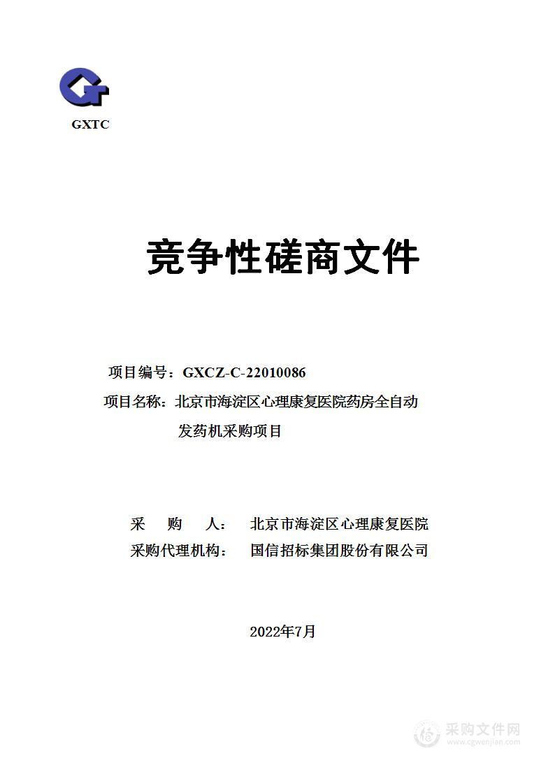 北京市海淀区心理康复医院药房全自动发药机采购项目