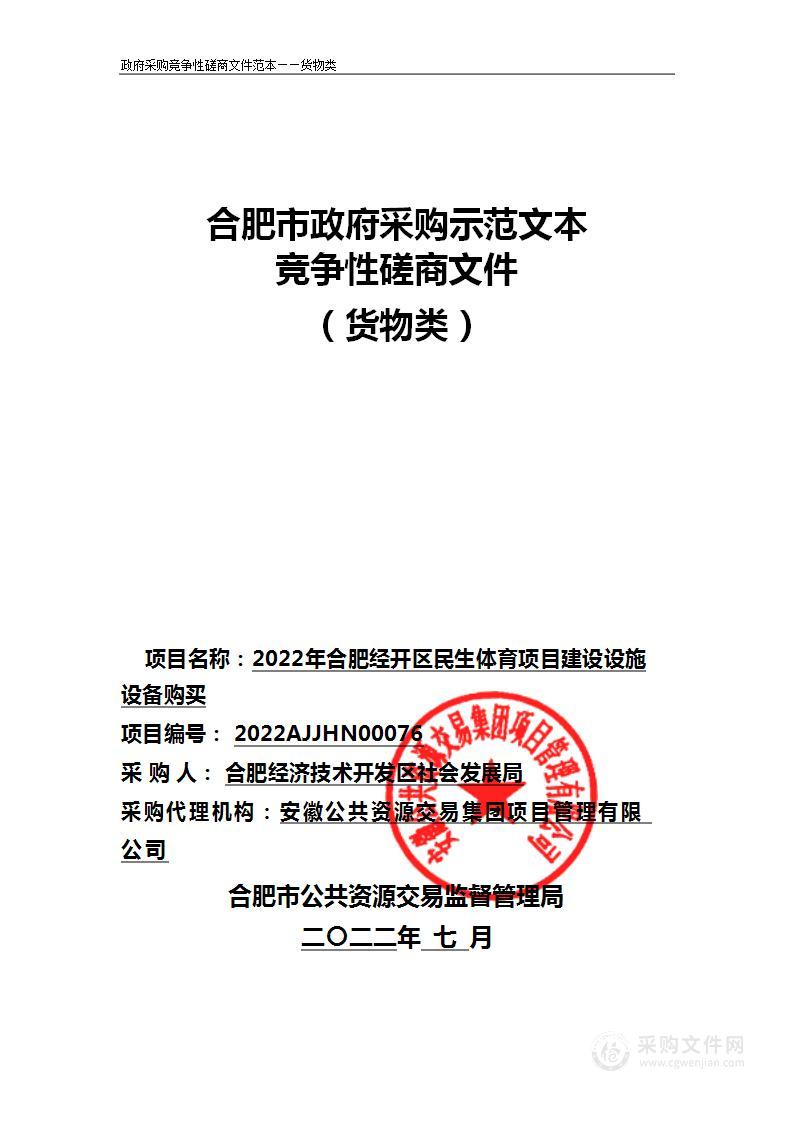 2022年合肥经开区民生体育项目建设设施设备购买