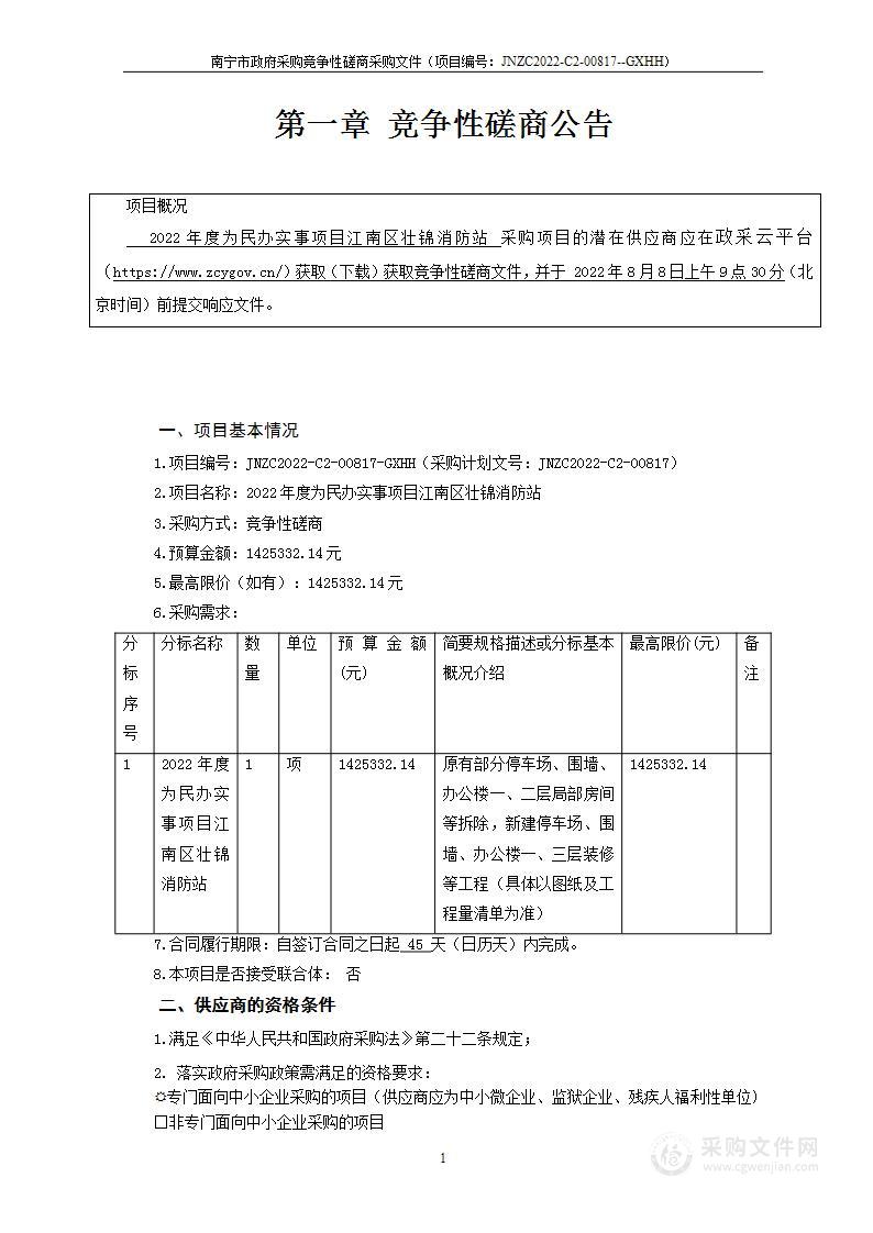 2022年度为民办实事项目江南区壮锦消防站