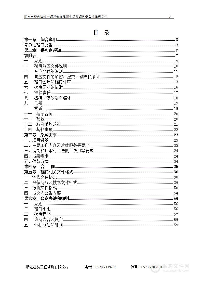 丽水市绿色建筑专项规划修编服务采购项目